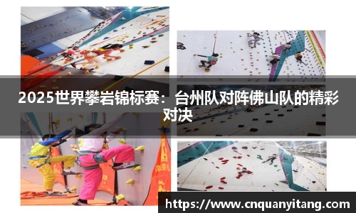 2025世界攀岩锦标赛：台州队对阵佛山队的精彩对决