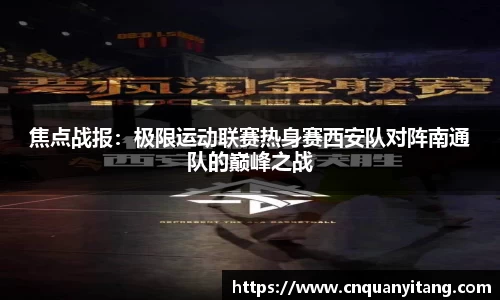 焦点战报：极限运动联赛热身赛西安队对阵南通队的巅峰之战