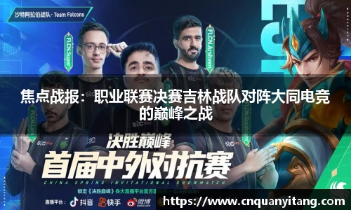 焦点战报：职业联赛决赛吉林战队对阵大同电竞的巅峰之战