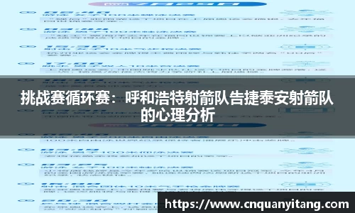 挑战赛循环赛：呼和浩特射箭队告捷泰安射箭队的心理分析