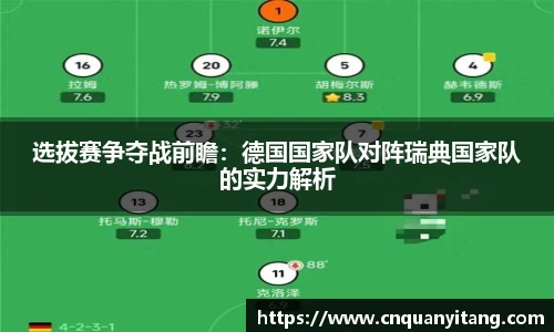 选拔赛争夺战前瞻：德国国家队对阵瑞典国家队的实力解析