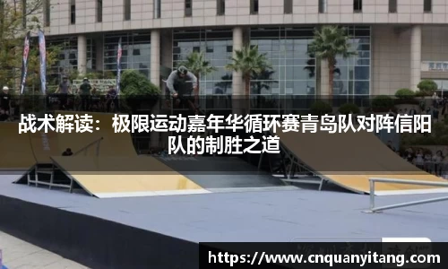 战术解读：极限运动嘉年华循环赛青岛队对阵信阳队的制胜之道