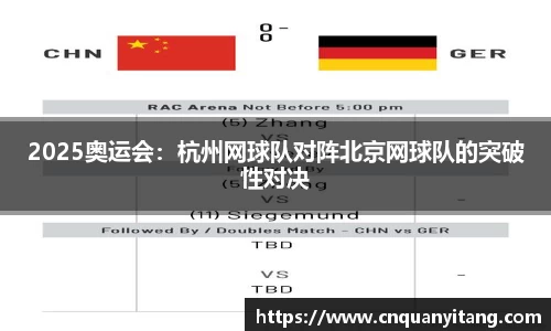 2025奥运会：杭州网球队对阵北京网球队的突破性对决