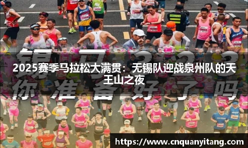 2025赛季马拉松大满贯：无锡队迎战泉州队的天王山之夜