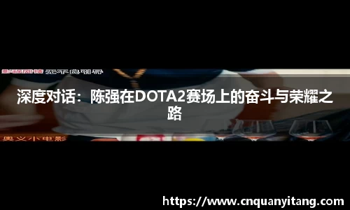 深度对话：陈强在DOTA2赛场上的奋斗与荣耀之路