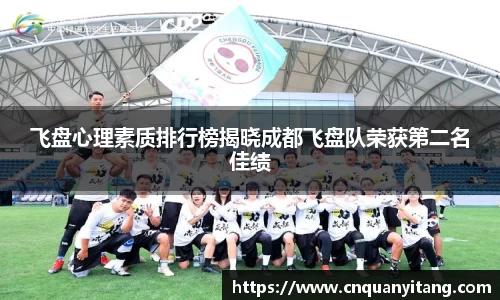 飞盘心理素质排行榜揭晓成都飞盘队荣获第二名佳绩