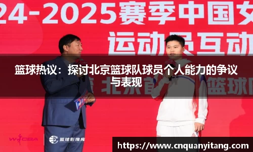 篮球热议：探讨北京篮球队球员个人能力的争议与表现