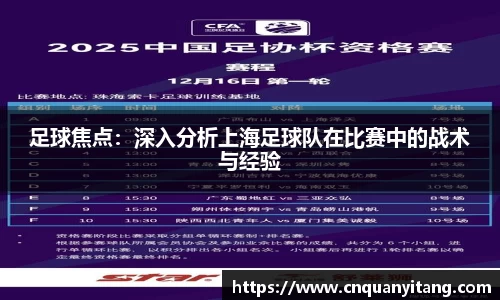 足球焦点：深入分析上海足球队在比赛中的战术与经验