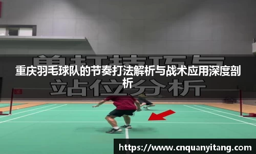 重庆羽毛球队的节奏打法解析与战术应用深度剖析