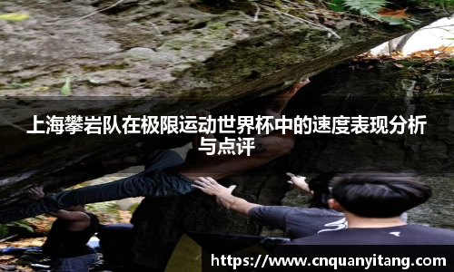 上海攀岩队在极限运动世界杯中的速度表现分析与点评
