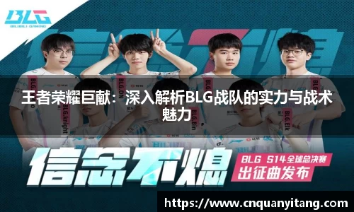 王者荣耀巨献：深入解析BLG战队的实力与战术魅力
