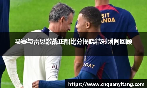 马赛与雷恩激战正酣比分揭晓精彩瞬间回顾