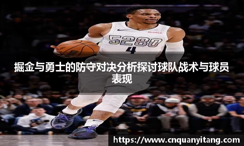 掘金与勇士的防守对决分析探讨球队战术与球员表现