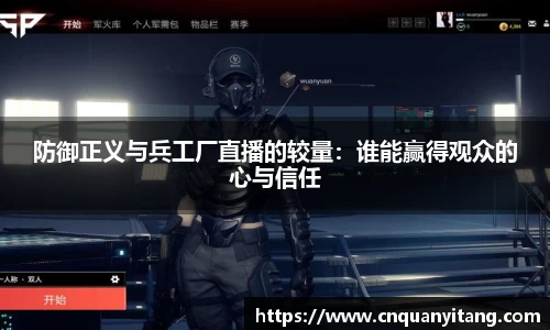 防御正义与兵工厂直播的较量：谁能赢得观众的心与信任