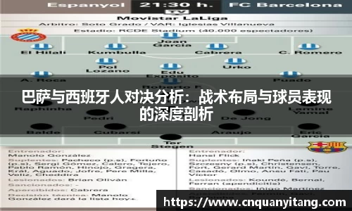 巴萨与西班牙人对决分析：战术布局与球员表现的深度剖析