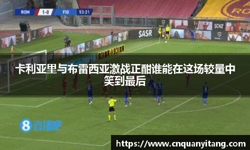 卡利亚里与布雷西亚激战正酣谁能在这场较量中笑到最后
