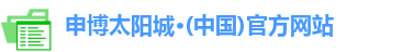 申博太阳城